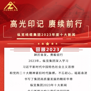 回顧2023|縱覽線纜集團十大新聞揭曉！