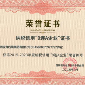 喜報(bào)！縱覽線纜集團(tuán)榮獲納稅信用“9連A企業(yè)”榮譽(yù)稱(chēng)號(hào)